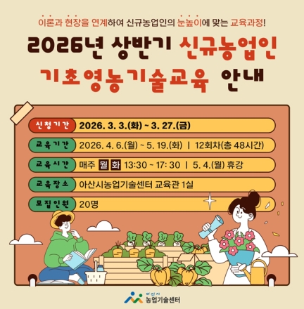 아산시, 신규농업인 안정적 정착 지원… 기초영농기술교육 운영