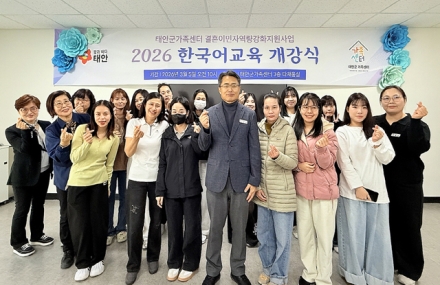 태안군, 다문화가족 정착 돕는 ‘결혼이민자 한국어교육’ 개강