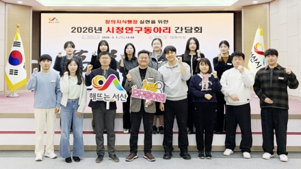 서산시, 2026년 시정연구동아리 본격 운영