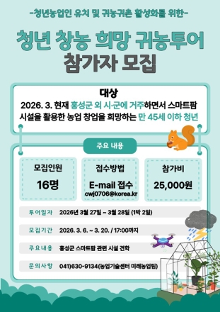 스마트한 농부의 꿈, 홍성에서 시작하세요