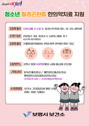 보령시, 여성청소년 월경곤란증 ‘한의약 치료비’ 지원