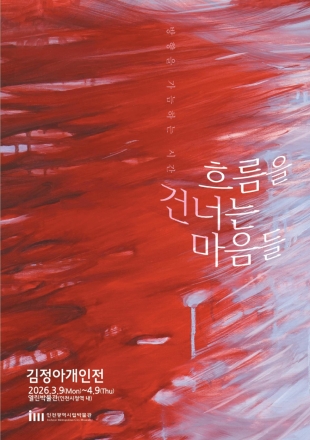 인천시청역 '열린박물관', <흐름을 건너는 마음들>전 개최