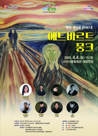 서산시, 미디어아트 콘서트 ‘에드바르트 뭉크’ 개최