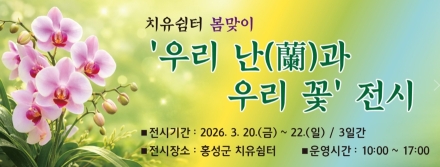 홍성군, 치유쉼터에서 ‘난’ 특별전시