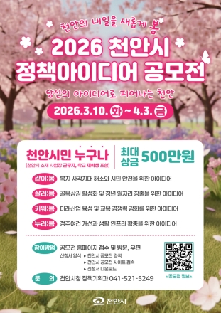 천안시, ‘시민의 아이디어로 피어나는 정책’ 공모전 개최