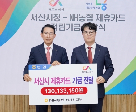 서산시, NH농협은행 제휴카드 이용 적립기금 전달식 개최