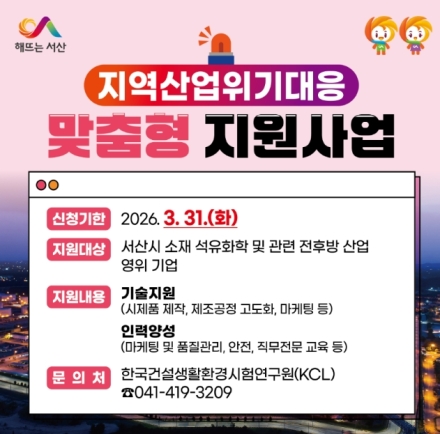 서산시, 지역산업위기 대응 맞춤형 지원사업 본격 추진