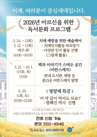 책과 건강을 한 번에! 송악도서관, 어르신 독서 프로그램 운영