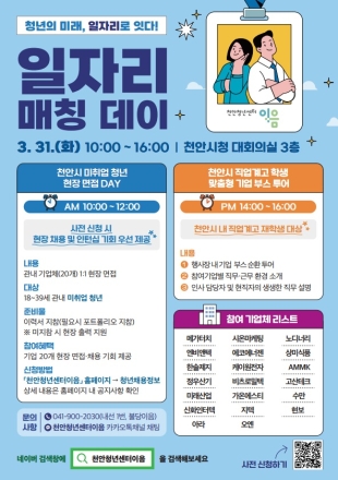 천안시, ‘청년 일자리 매칭데이’ 개최…현장 면접으로 채용 연계