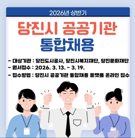 당진도시공사 일반직 공개채용 공고