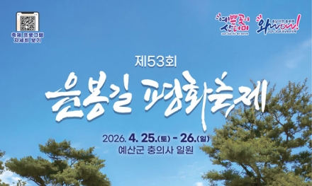 예산군 ‘제53회 윤봉길 평화축제’, 4월 25∼26일 개최