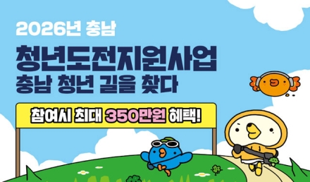 예산군, 충남청년센터 협력 ‘청년도전지원사업’ 참여자 모집