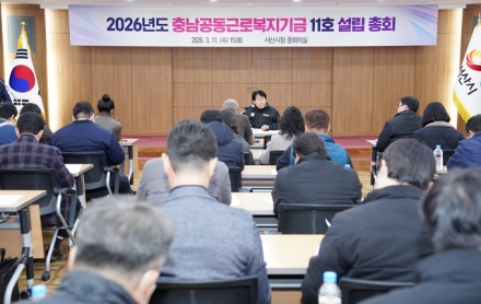 서산시, 충남공동근로복지기금 11호 법인 설립 총회 개최