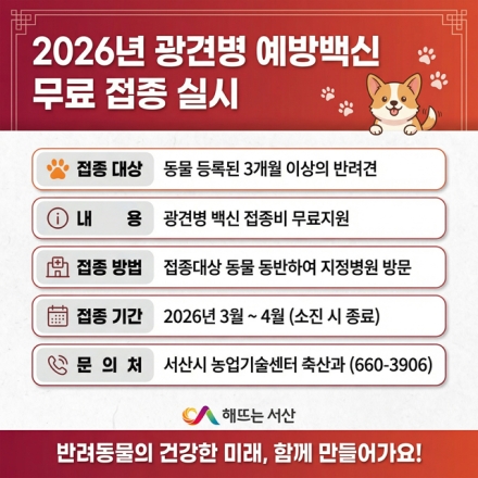 서산시, 반려동물 광견병 무료 예방접종 지원