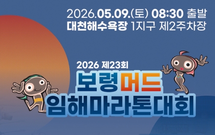 보령시, 제23회 보령머드임해마라톤대회 참가자 모집