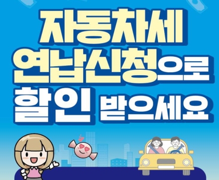 당진시, 2026년 3월 자동차세 연납 신청 접수