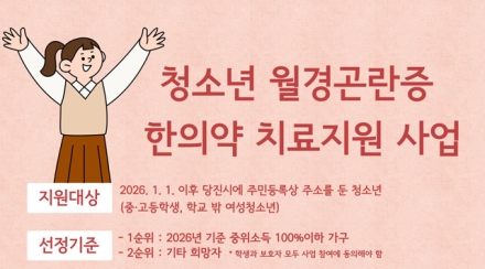 당진시, 월경곤란증 여성 청소년 한의약 치료 대상자 모집
