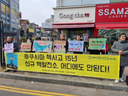 후쿠시마 핵사고 15년 신규 핵발전소, 어디에도 안된다!