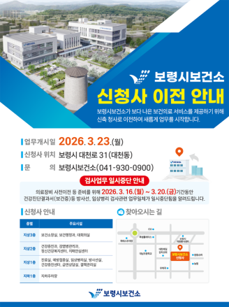 보령시보건소, 신청사 이전... 시민 중심 공공보건서비스 강화