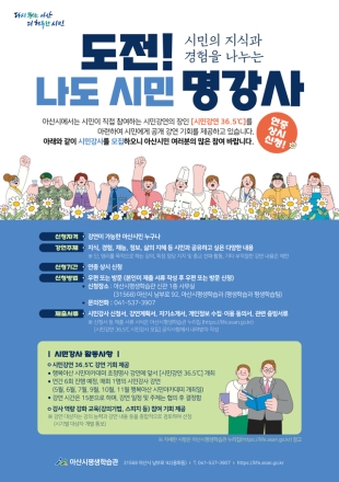 도전! 나도 시민 명강사… 아산시 「시민강연 36.5℃」 강사 공개 모집