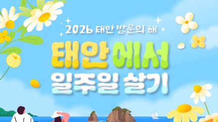태안군, 체류형 관광 '일주일 살기' 프로그램 참가자 모집