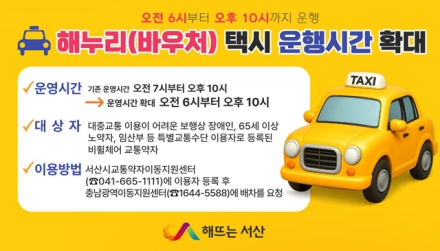 서산시, 해누리(바우처) 택시 운행시간 확대