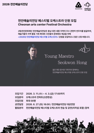 천안예술의전당, 페스티벌 오케스트라 단원 모집