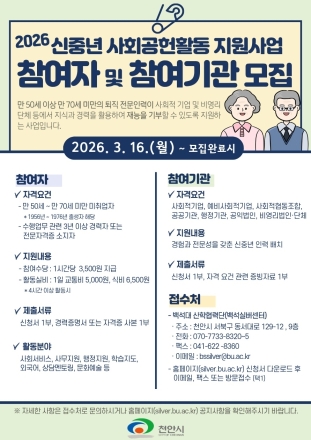 경력 살려 지역사회 봉사” 천안시, 신중년 사회공헌 지원