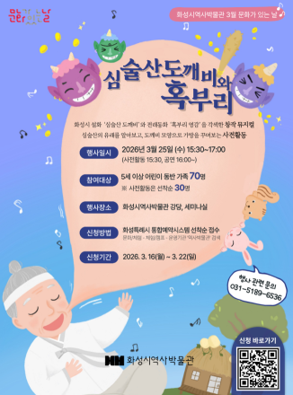 화성시 역사박물관, 3월 문화가 있는 날 맞이 창작 뮤지컬 ‘심술산 도깨비와 혹부리’ 선보여