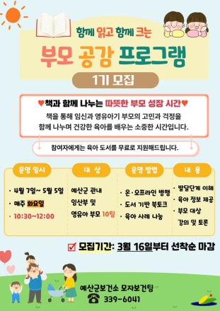 예산군보건소, ‘함께 읽고 함께 크는 부모공감’ 참여자 모집