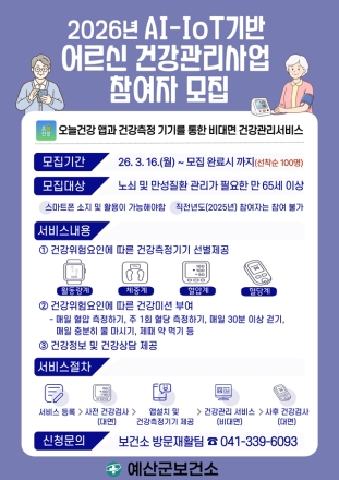 예산군보건소, 인공지능(AI)·사물인터넷(IoT) 기반 어르신 건강관리 참여자 모집