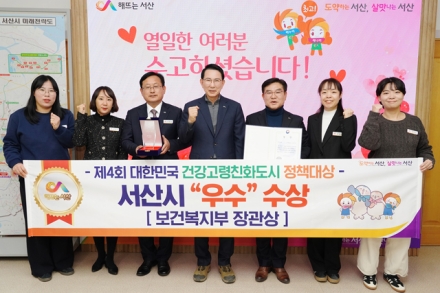 서산시, 제4회 대한민국 건강고령친화도시 정책대상 ‘우수’