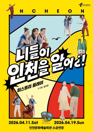 “뻔뻔(fun fun)하게 즐기는 히스토리 플레이” 인천시립극단과 함께 떠나는 힙(hip)한 옴니버스 여행패키지!