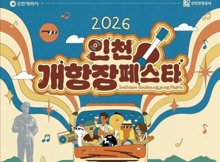 인천 개항장의 역사 음악으로 완성 …‘인천개항장 페스타’개최