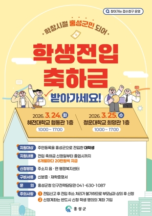 홍성군, 찾아가는 학생 전입축하금 접수 창구 운영