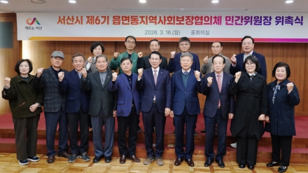 서산시, 읍면동 지역사회보장협의체 민간위원장 위촉