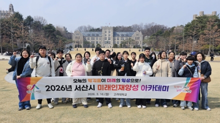 서산시, 미래인재양성 아카데미 고려대 캠퍼스 투어 성료