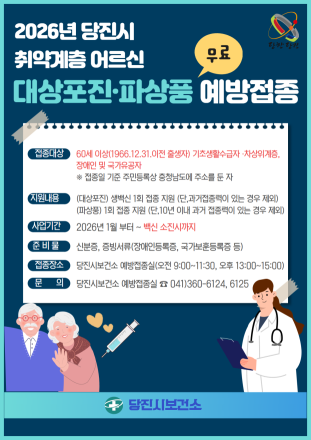 당진시, 2026년 건강취약계층 예방접종사업 확대
