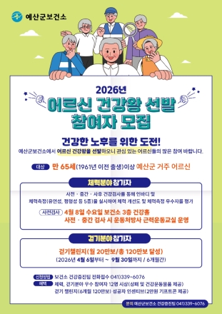 예산군, 2026년 어르신 건강왕 선발 참가자 모집