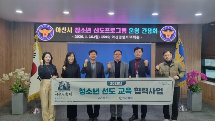 아산시, 청소년 범죄 예방 ‘선도교육 협력사업’ 본격 추진
