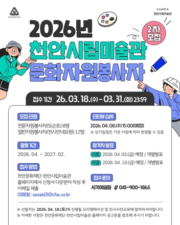 천안시립미술관, 문화자원봉사자 2차 모집