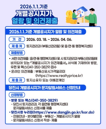 당진시, 2026년 1월 1일 기준 개별공시지가 열람·의견 접수