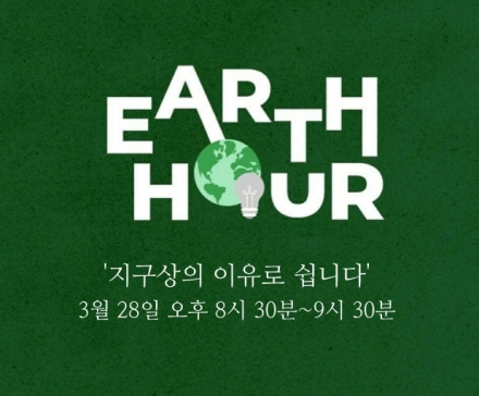 다음주 토요일 밤 1시간 소등…기후위기 알리는 '어스아워'