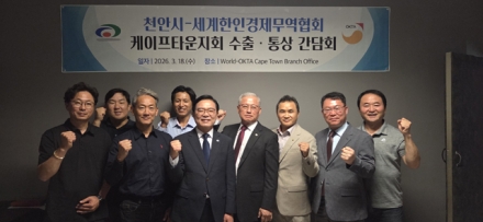 천안시, 남아공서 수출통상 간담회 개최…아프리카 시장 판로 개척