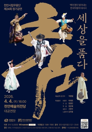 천안시, 제24회 시립무용단 정기공연 ‘춤, 세상을 품다’ 개최