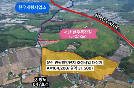 서산시, 운산 농어촌 관광휴양단지 조성 추진
