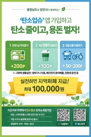 가입했슈? 탄소업슈! 이제는 당진의 일상