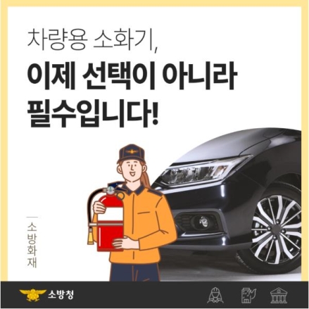 천안서북소방서, 차량용·소공간 소화기 설치로 화재 예방 강화 홍보