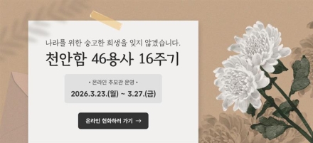 천안시, 천안함 46용사 16주기 온라인 추모관 운영