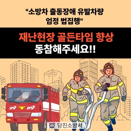 당진소방서, ‘골든타임’확보 중요성 집중 홍보